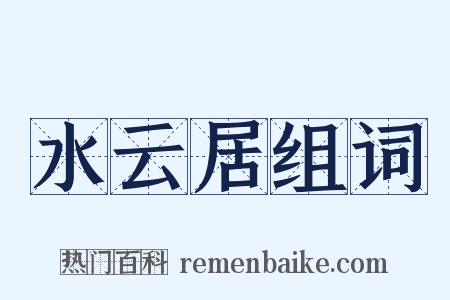 水云居组词是什么意思的图片